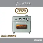 日本TOFFY CLASSIC 氣炸烤箱 K-TS5 氣炸 烘烤 燒烤 慢烤 發酵 台灣公司貨
