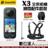 在飛比找數位達人優惠-Insta360 X3【滑雪套裝】360度 全景運動相機 1