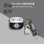 【公司貨】IQOOTWS2藍牙耳機套全包VIVO IQOO TWS2防摔軟IQOOTWS1卡通保護殼耳機套