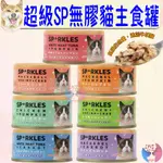 【超級SP】健康無膠貓主食罐 70G/罐 無膠 貓罐 貓罐頭 主食罐 貓主食罐 全齡貓－愛喵樂寵物🔅