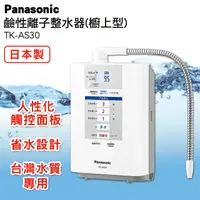 在飛比找PChome24h購物優惠-Panasonic國際牌 鹼性離子整水器 TK-AS30