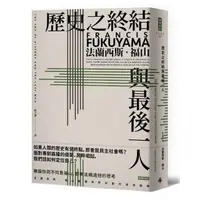 在飛比找momo購物網優惠-歷史之終結與最後一人（全新翻譯校對修訂版）