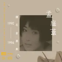 在飛比找誠品線上優惠-孟庭葦: 1990-1994鑽石金選集 (2XRCD)