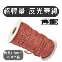 在飛比找Yahoo!奇摩拍賣優惠-【樂活登山露營】台灣 犀牛 1.8mm 100m 100米 