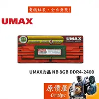 在飛比找蝦皮商城優惠-UMAX力晶 NB 8GB DDR4-2400 終身保固/R