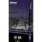 [OKUMA 小繼竿]22年 紫鱗 小繼竿 - 多功能竿 海釣場竿  [蘆洲魚彩釣具]