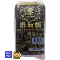 在飛比找Yahoo!奇摩拍賣優惠-【蘭陽餐飲食材行】冷藏豬血糕 / 米血糕 ( 小條300g 