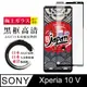 【日本AGC玻璃】 SONY Xperia 10 V 全覆蓋黑邊 保護貼 保護膜 旭硝子玻璃鋼化膜