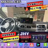在飛比找蝦皮購物優惠-台中安卓車機馬自達CX5 2018年後~車機升級JHY SD