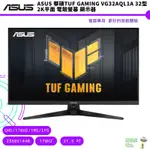 ASUS 華碩TUF GAMING VG32AQL1A 32型 2K平面 電競螢幕 顯示器