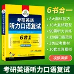 台灣熱賣促銷-2023考研英語聽力口語復試 考研一考研二均適用 華研外語英語一英語二可搭真題閱讀完型語法難句18165