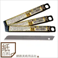 在飛比找Yahoo!奇摩拍賣優惠-【紙百科】OLFA小型超銳黑刃美工刀片ASBB-10(10片