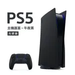 【SONY 索尼】PLAYSTATION 5 主機護蓋(午夜黑)