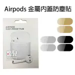 AIRPODS 金屬內蓋 防塵貼 (一/二代) 蘋果 藍牙耳機防塵貼 APPLE內蓋貼片 金屬貼紙 163【飛兒】