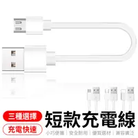 在飛比找蝦皮商城優惠-短款充電線 iPhone 安卓 type-c 傳輸線 充電線