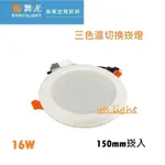 划得來燈飾 舞光 LED-15DOC16SW 15CM 16W崁燈-三色切換(白-黃-自然)