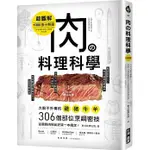 【品度書店】肉の料理科學【超圖解】：1000張分解圖！大廚不外傳的雞豬牛羊306個部位烹調密技，從選對肉到出好菜一本搞定！'20 | 台灣廣廈 | 朝日新聞出版