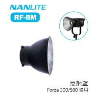 在飛比找樂天市場購物網優惠-【EC數位】Nanlite 南冠 南光 RF-BM 反射罩 