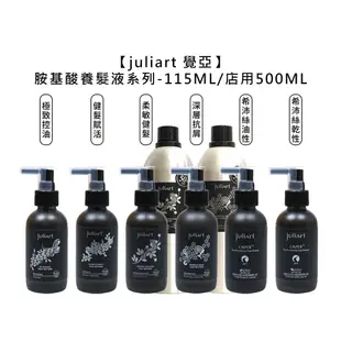 【juliart 覺亞】健髮賦活胺基酸養髮液 深層抗屑胺基酸養髮液 希沛絲蘊髮 頭皮水 養髮液 公司貨