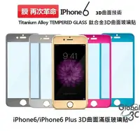 在飛比找有閑購物優惠-3D 曲面 全螢幕滿版 iPhone6 Plus 4.7/5