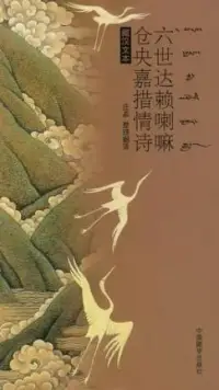 在飛比找博客來優惠-六世達賴喇嘛倉央嘉措情詩(藏漢文本)
