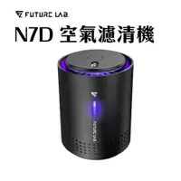 在飛比找蝦皮購物優惠-現貨『N7D空氣濾清機』可水洗濾網 空氣淨化器 家用車用空氣