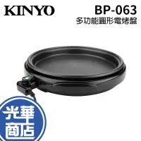 在飛比找蝦皮購物優惠-KINYO BP-063 多功能圓形電烤盤 涮烤鍋 電火鍋 