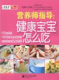 在飛比找三民網路書店優惠-營養師指導：健康寶寶怎麼吃（簡體書）