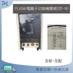 PLASMA電離子切割機變頻式P-90電離子切割機 (220V單相/三相)(台灣製造)