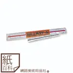 【紙百科】台製HCS - 塑膠製比例尺15CM/30CM(三角比例尺 / 製圖用 / 多種比例)