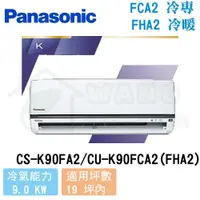 在飛比找有閑購物優惠-【Panasonic】15-17 坪 K系列 變頻冷暖分離式