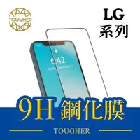 在飛比找ETMall東森購物網優惠-★買一送一★Tougher 9H滿版鋼化玻璃保護貼 - LG