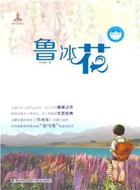 在飛比找三民網路書店優惠-臺灣兒童文學館‧精品小說：魯冰花（簡體書）