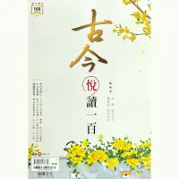 在飛比找蝦皮商城優惠-古今悅讀一百(60605)(許婷、黃庭鈺) 墊腳石購物網