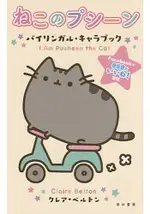 LINE可愛貼圖角色PUSHEEN貓特刊 日英雙語版