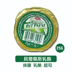 【鴻海烘焙材料】義大利 貝爾佩斯乳酪 25G(冷藏)義大利 貝爾佩斯 乾酪 BEL PAESE 白醬 乳酪 24入/盒