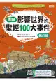 圖解影響世界的聖經100大事件：舊約篇