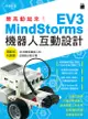 樂高動起來! MindStorms EV3機器人互動設計