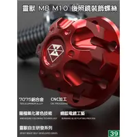 在飛比找蝦皮購物優惠-[三玖機車] 靈獸 後照鏡螺絲 M8 M10 後照鏡 裝飾螺