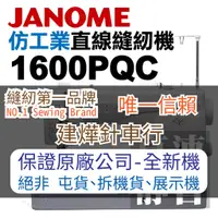 在飛比找蝦皮購物優惠-舊款 車樂美 仿工業 直線 縫紉機 1600PQC 最新日規