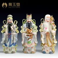 在飛比找樂天市場購物網優惠-戴玉堂 陶瓷福祿壽三星擺件 財神爺中式客廳家居裝飾家用開業擺