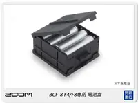 在飛比找樂天市場購物網優惠-ZOOM BCF-8 電池盒 for F4/F8 數位多軌錄