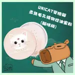 UNICAT變臉貓 柔焦毛孔礦物控油蜜粉(貓咪版) 10G