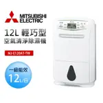 【MITSUBISHI 三菱】12L日本製 輕巧高效型除濕機(MJ-E120AT-TW)