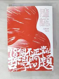 在飛比找蝦皮購物優惠-渣誌-七十八個不正常的哲學問題_人渣本文【T2／哲學_IS2