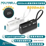 【8%點數】POLYWELL 18W 直插 自帶線 快充 行動電源 充電器 5000MAH 適 IPHONE 15 14 S24