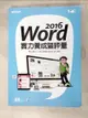 【書寶二手書T9／電腦_DJX】Word 2016實力養成暨評量_財團法人中華民國電腦技能基金會