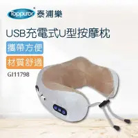 在飛比找Yahoo奇摩購物中心優惠-【Toppuror 泰浦樂】USB充電式U型按摩枕(GI11