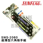 日本 SUNFLAG 新亀製作所 W型 超薄 六角板手 組 NO.SWS-2060 六角 扳手 組