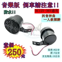 在飛比找蝦皮購物優惠-倒車請注意 音樂版 12V 24V 通用 倒車喇叭 倒車 搞